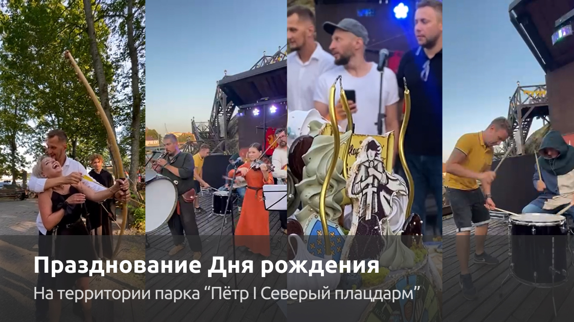 Празднование дня рождения на территории парка «Петр I. Северный плацдарм»